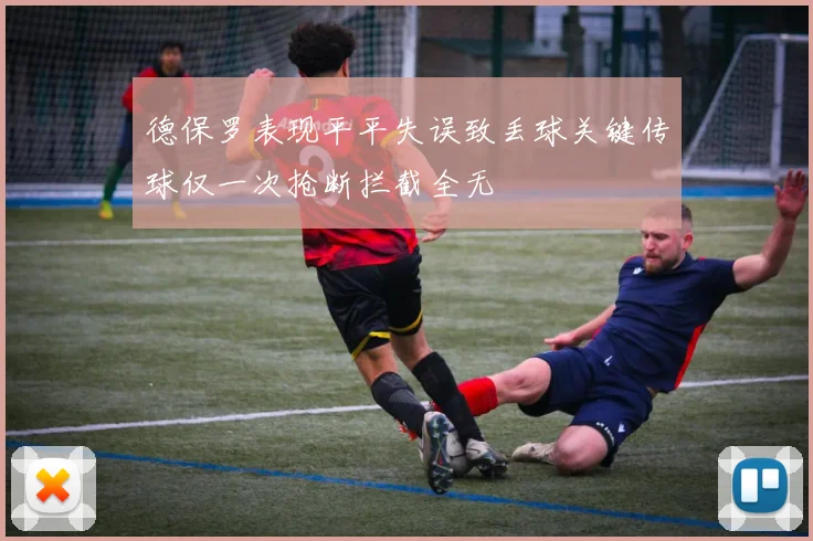 德保罗表现平平失误致丢球关键传球仅一次抢断拦截全无